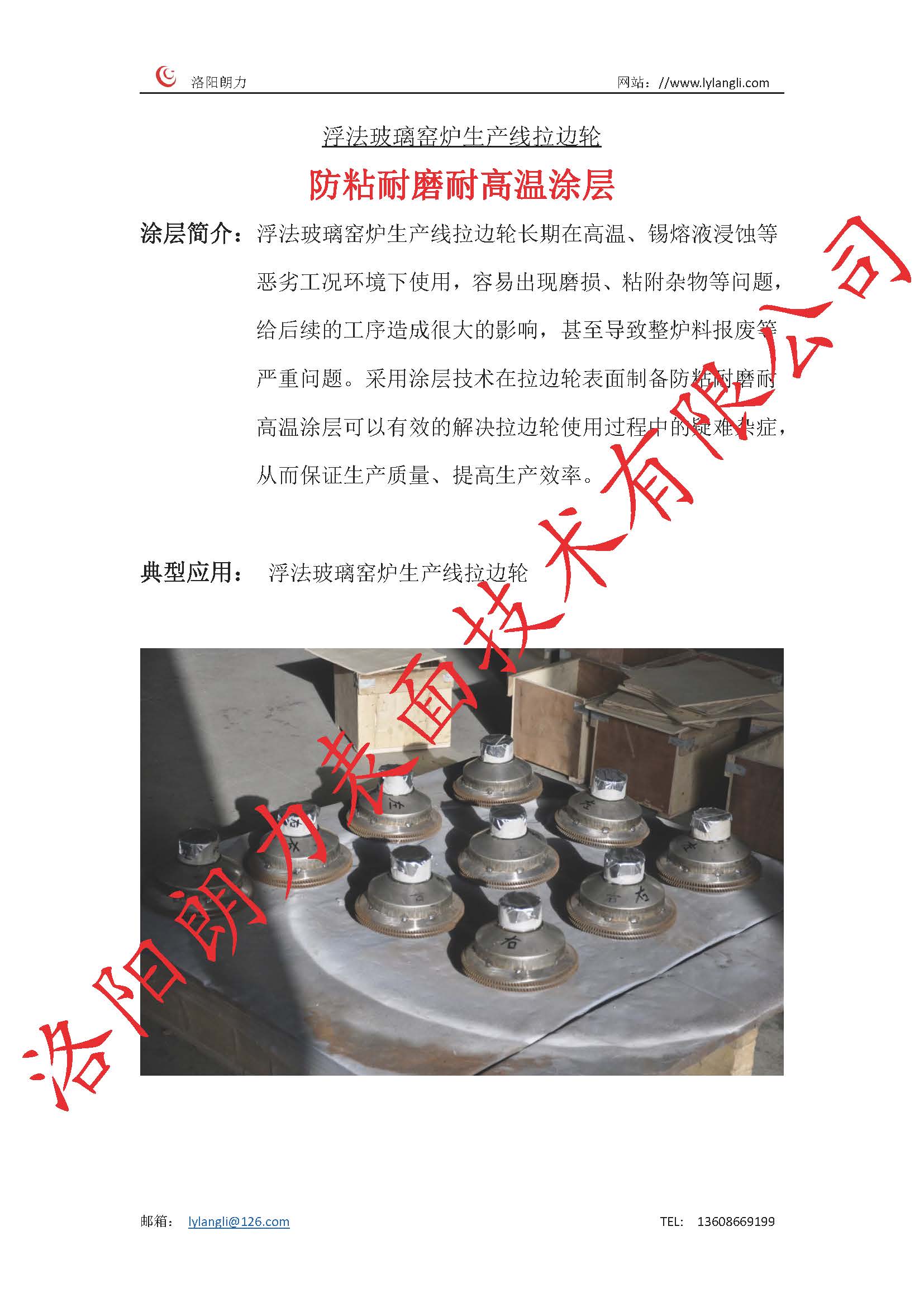 浮法玻璃窯爐生產(chǎn)線拉邊輪防粘耐磨耐高溫涂層_頁面_1.jpg