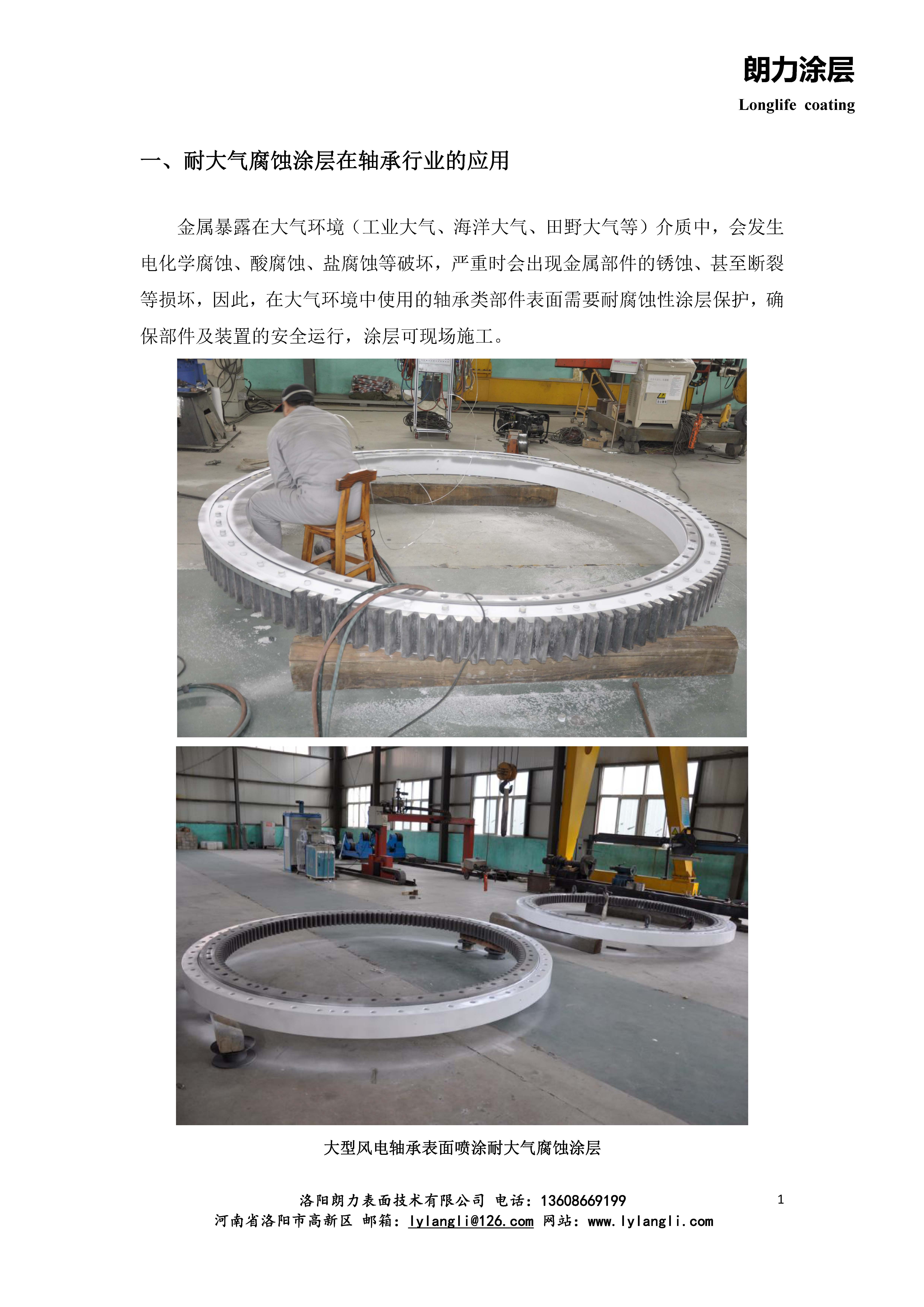 朗力涂層在軸承行業(yè)的應用_頁面_1.jpg